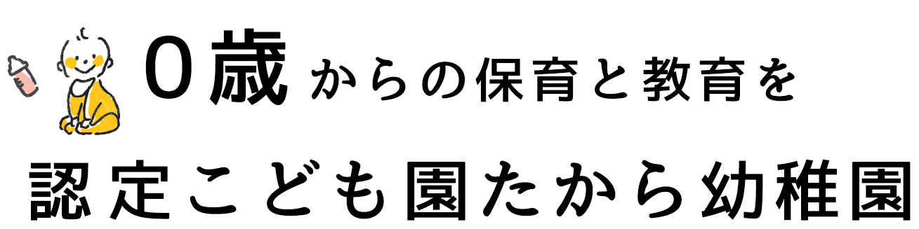 ０歳からの保育と教育を認定こども園たから幼稚園