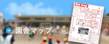 園舎マップ