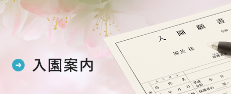 入園案内