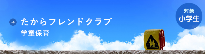 たからフレンドクラブ学童保育