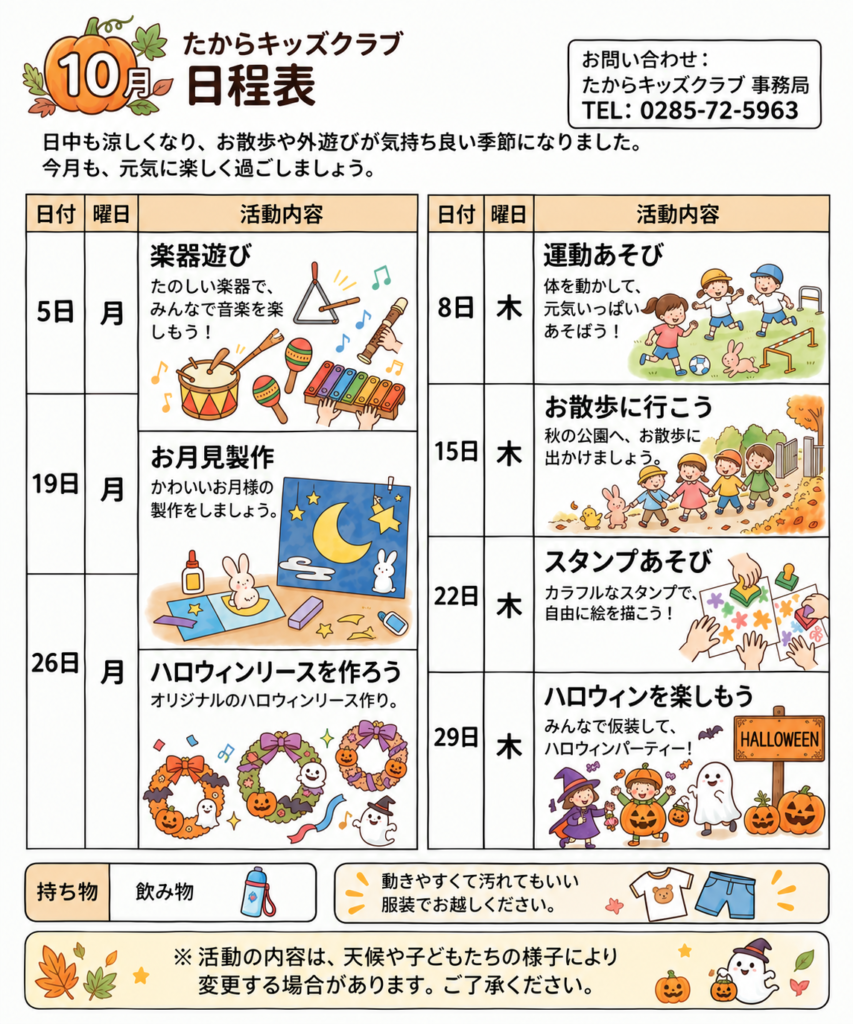 たからキッズクラブ【10月】日程