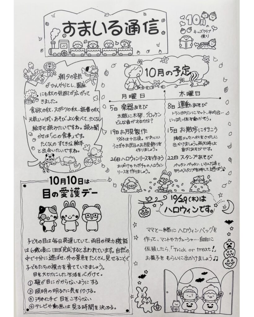 「すまいる通信」10月号